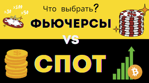 Что лучше, спот или фьючерсы. Советы от трейдеров